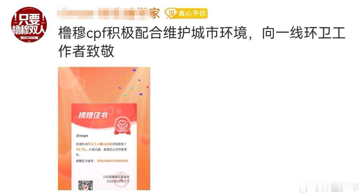 橹穆粉丝给环卫工人捐款橹穆粉丝捐款给环卫工人满满爱心回执太戳人，粉丝心怀善意回馈