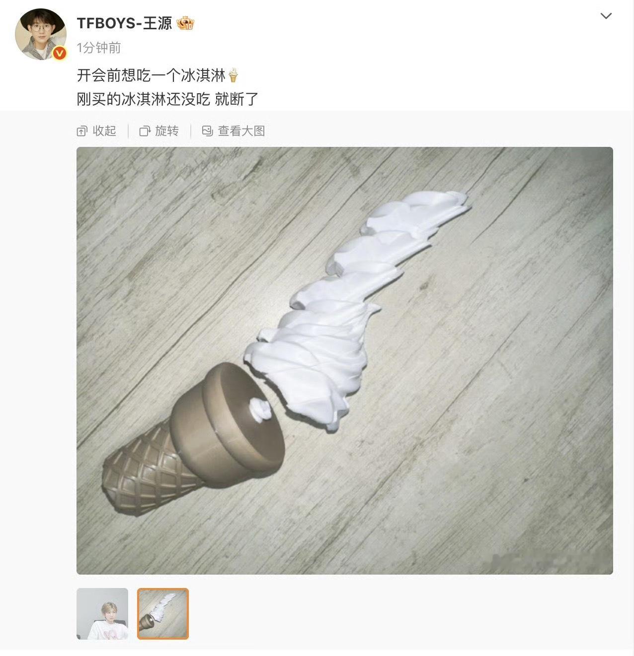 王源的冰淇淋断了 源哥你真幽默了，我还以为是真的冰淇淋🍦王源