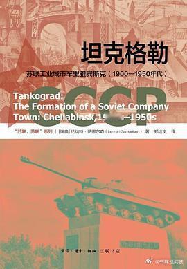 新书推送 《坦克格勒：苏联工业城市车里雅宾斯克（1900—1950年代）》作者: