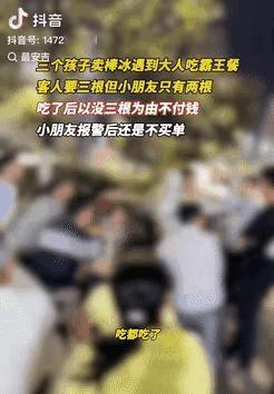 “人狂必有祸！”贵州，三个小男孩卖冰棍。有一桌客人要了三根冰棍，由于冰棍箱里仅有