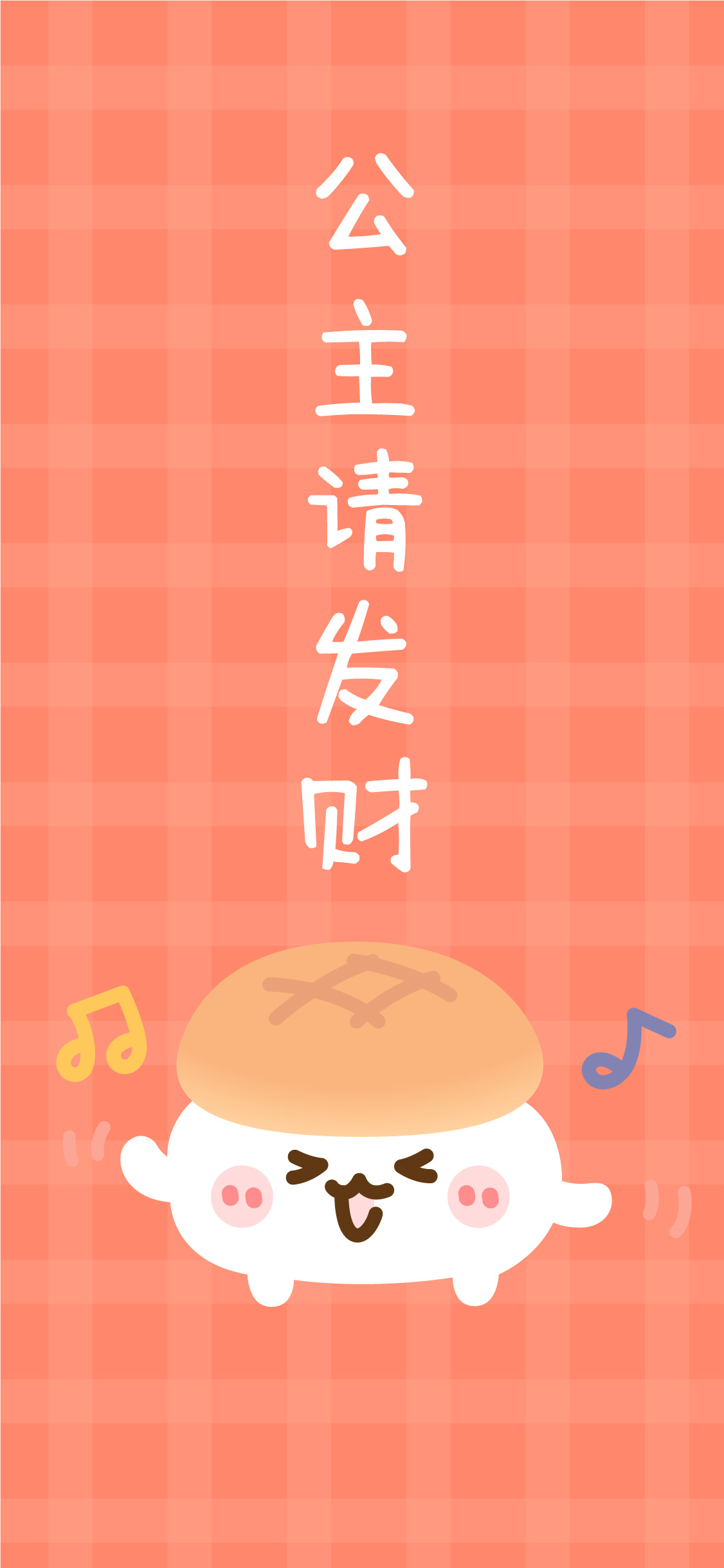 #手机壁纸# 公主请发财 ​​​