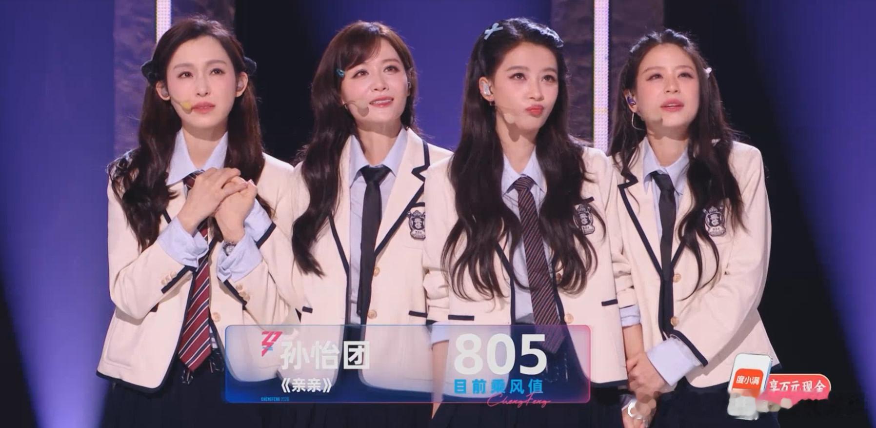 孙怡团获得805乘风值，感觉有点危险浪姐二公直播