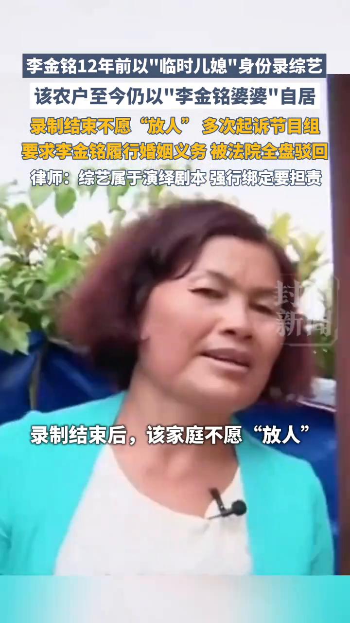 6月23日报道："李金铭参加综艺农户至今以其婆婆自居"冲上热搜。
潮新闻。
6月