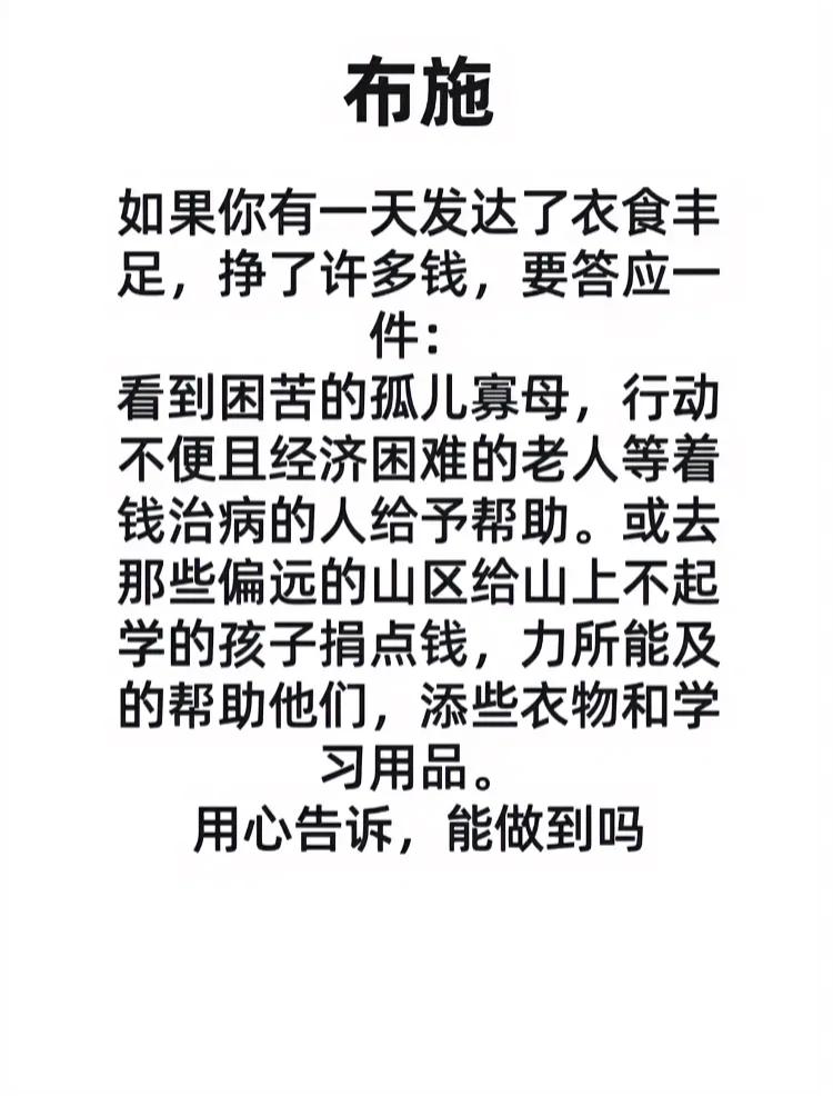 如果你有一天发达了，衣食丰足，挣了许多钱，希望你能看到困苦的孤儿寡母，行动不便且