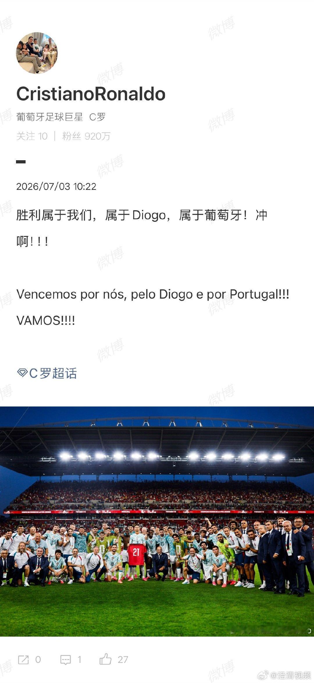 C罗点球破门后发文C罗说胜利属于我们属于Diogo葡萄牙7月3日，世界杯1/16