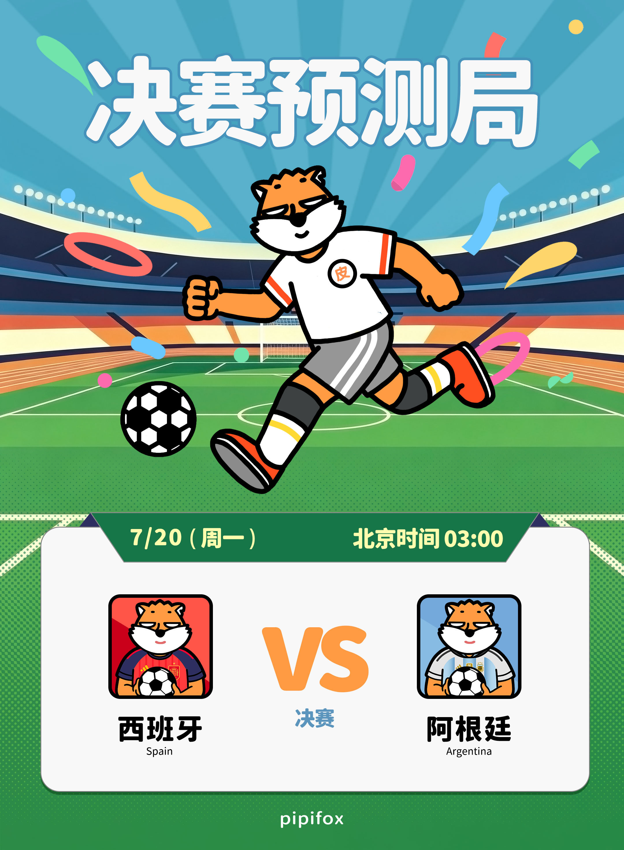 世界杯比分预测局 | 西班牙 VS 阿根廷世界杯迎来最终答案！你心中的冠军究竟是