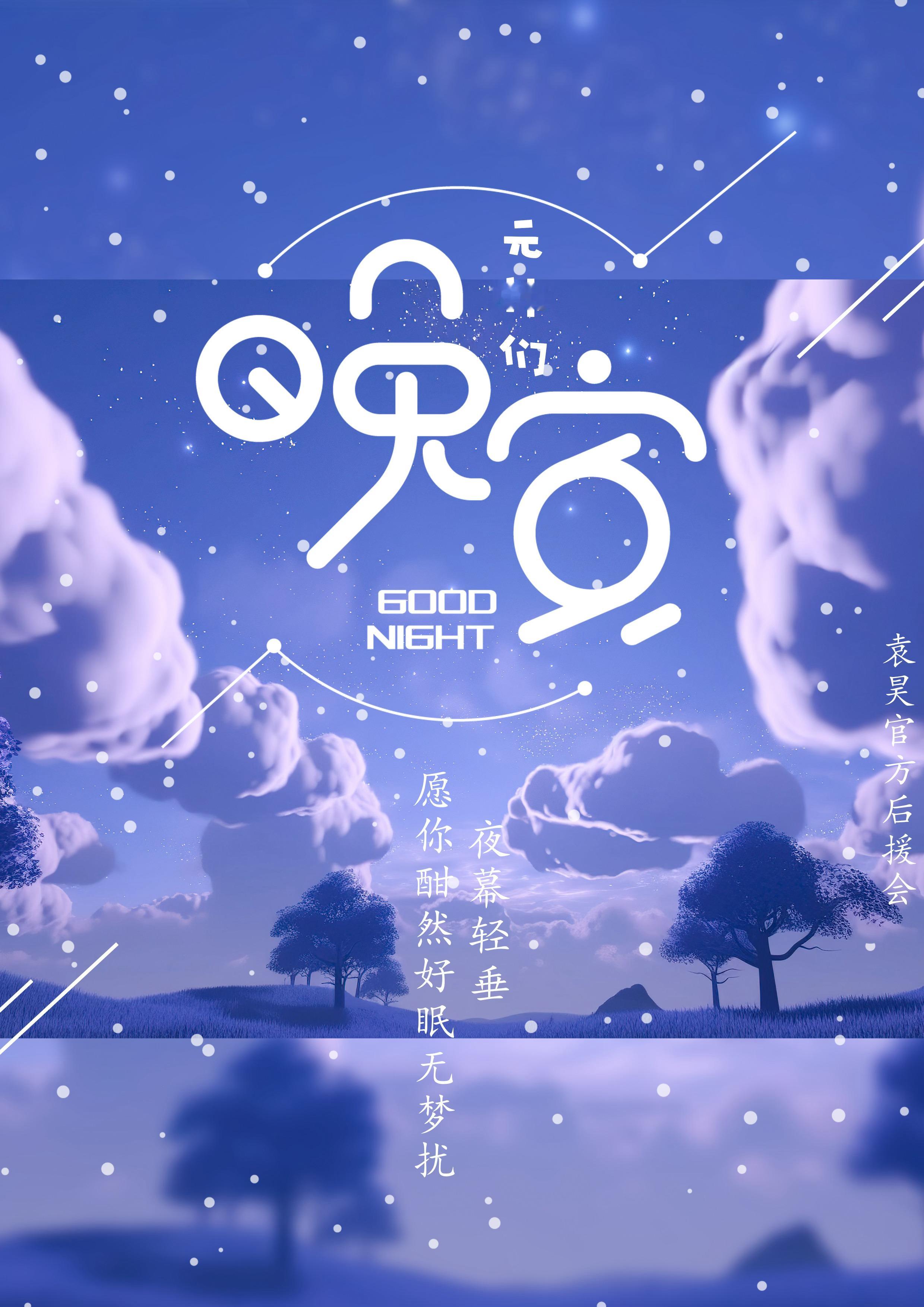 袁昊  晚安