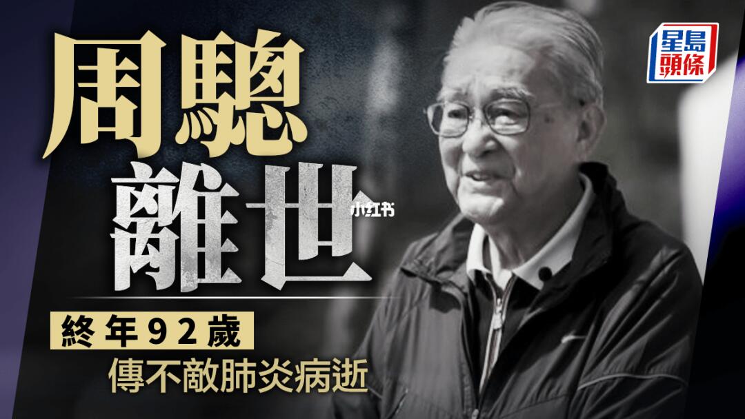 周骢离世终年92岁，传不敌肺炎病逝