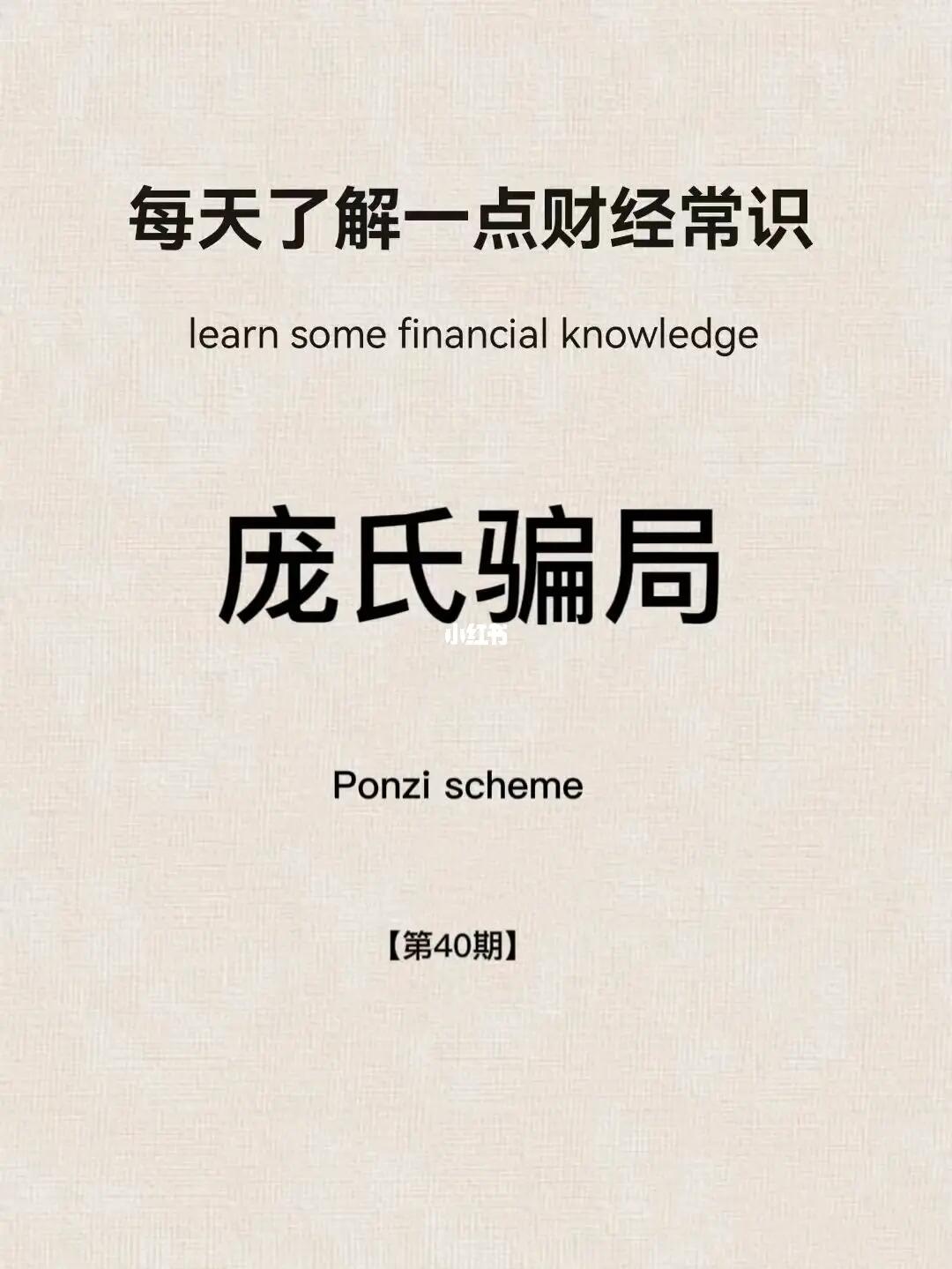 财经小常识第40期：庞氏骗局