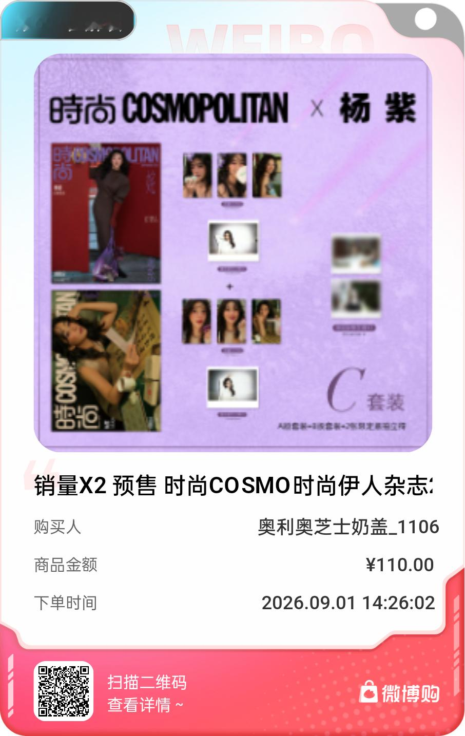 杨紫[超话]太开心了！我是第694位购买到销量X2 预售 时尚COSMO时尚伊人