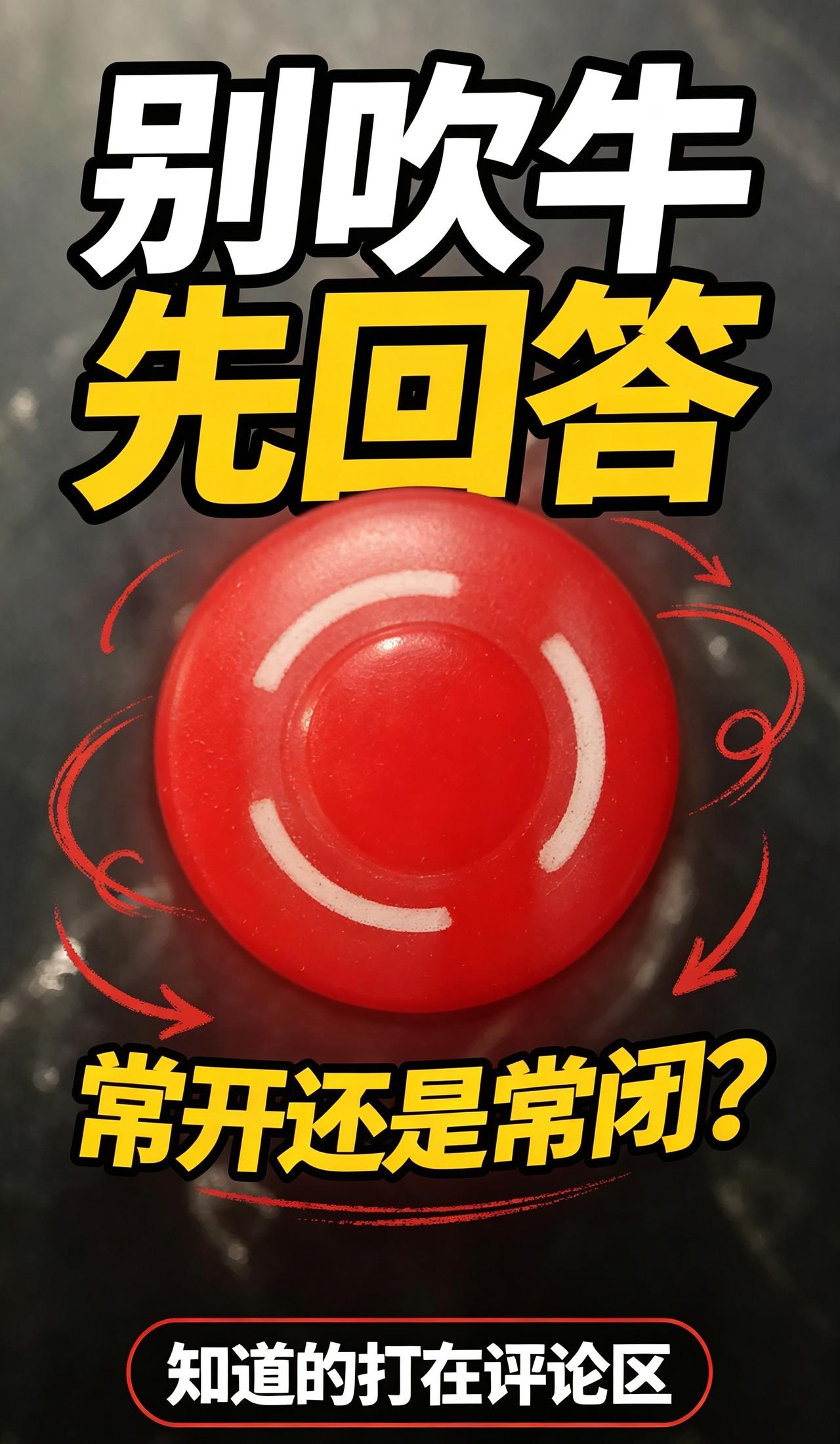 这个急停按钮，是常开还是常闭？新来电工说电路啥都懂，拿出这个急停按钮一
⚠️重点