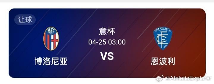意大利杯  博洛尼亚vs恩波利【博洛尼亚】搏洛尼亚今年的状态还是非常不错，尤其是