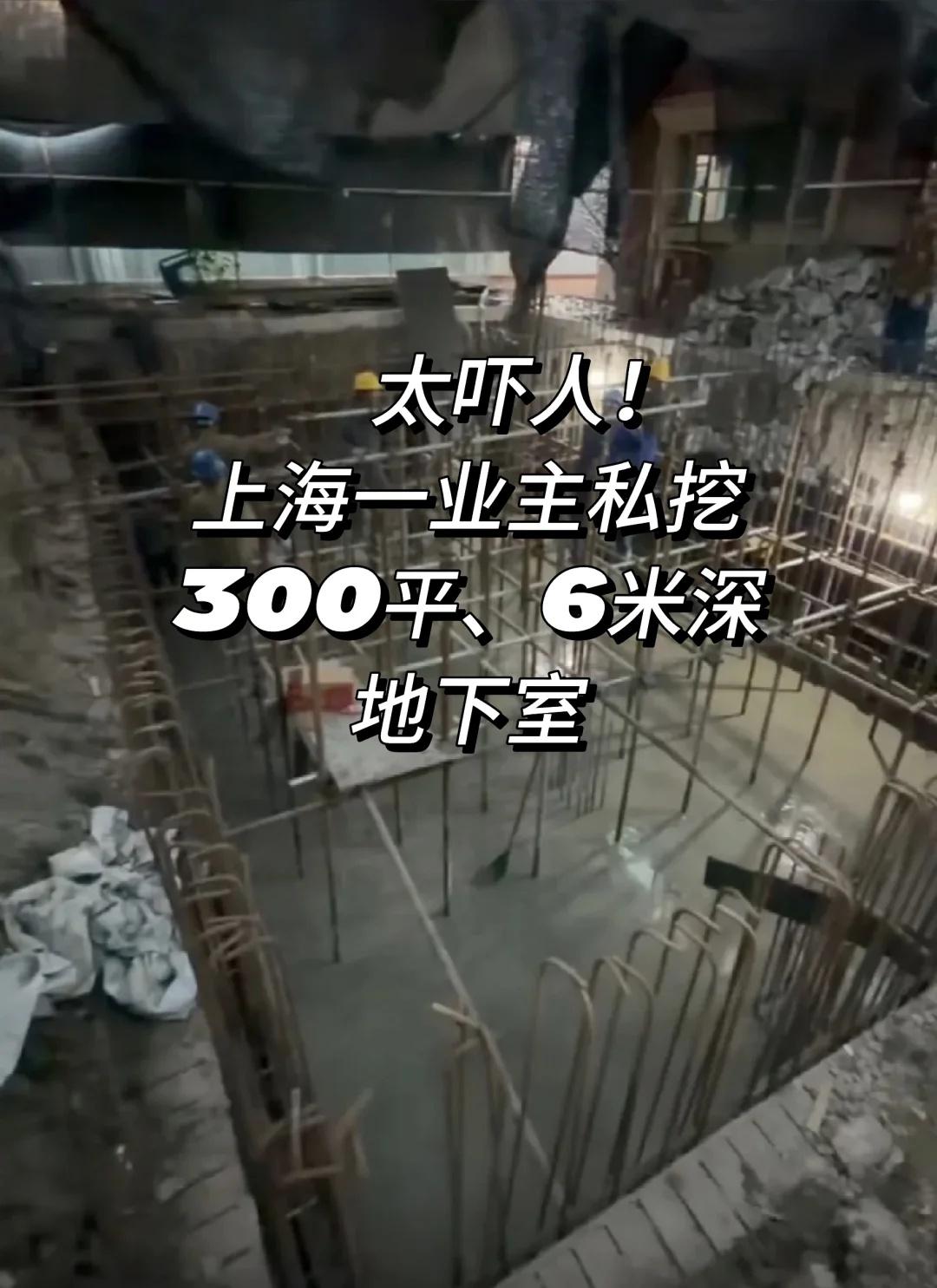 太吓人！上海一业主私挖300平、6米深地下室
11月13日，上海浦东新区四季雅苑