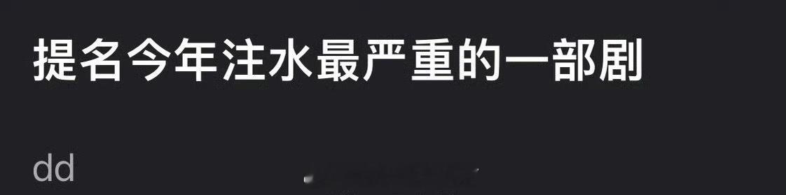 大家感觉2025注水最严重的是哪一部剧？ ​​​