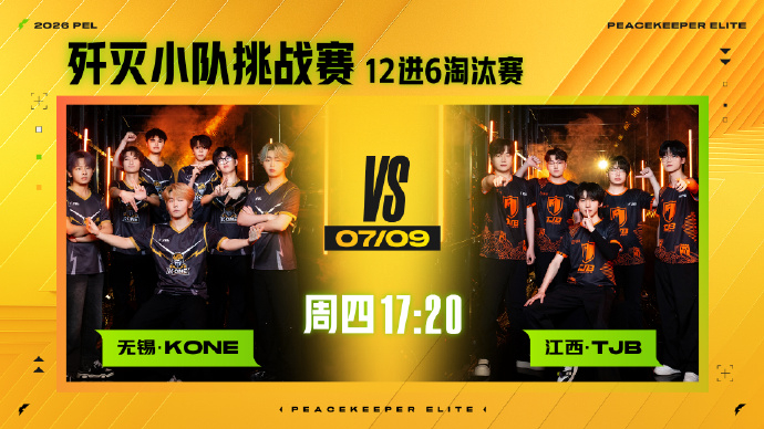 PEL第五周突围赛谁是PEL3000淘汰第一人7月9日对战队伍：VS 
