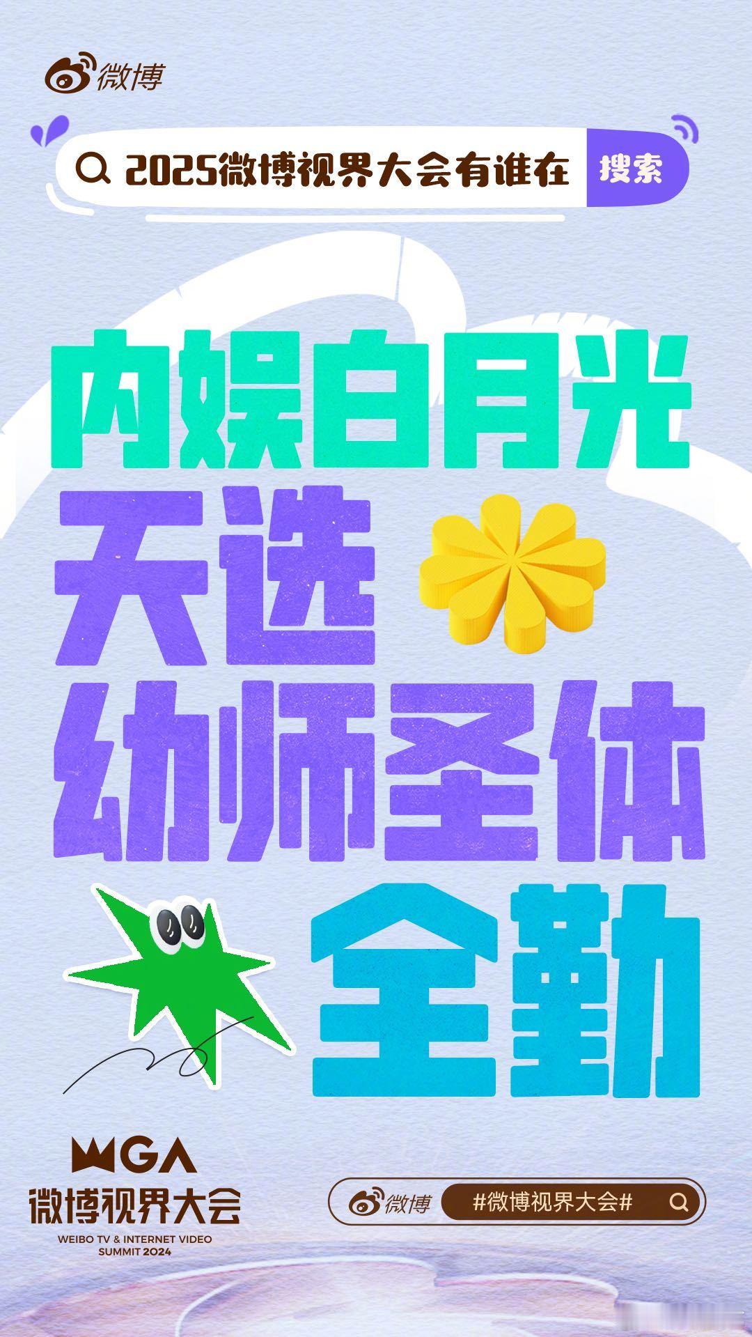 2025微博视界大会阵容猜测屏幕里的他们，或许正带着角色光环走向视界舞台🎭 凭