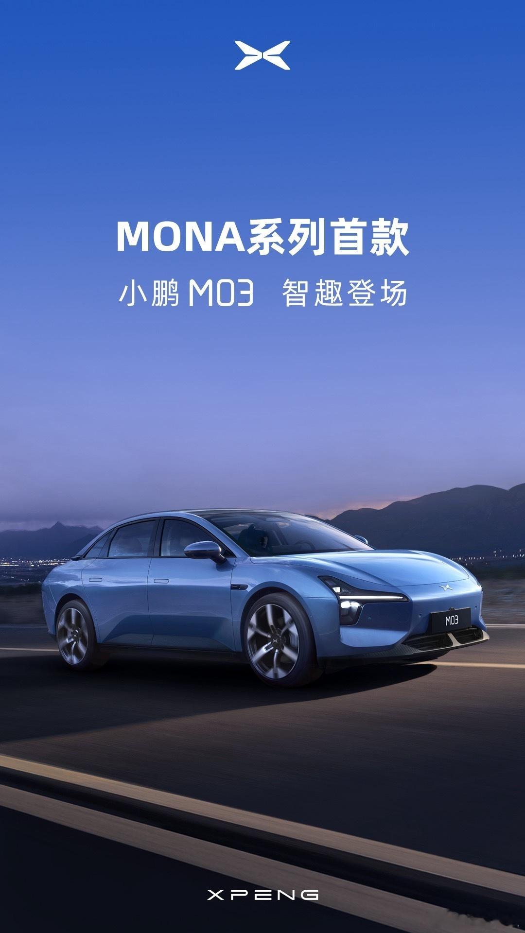 端午假期后第一天，新车扎堆曝光[馋嘴]小鹏MONA新车官图首次曝光！定名M03！