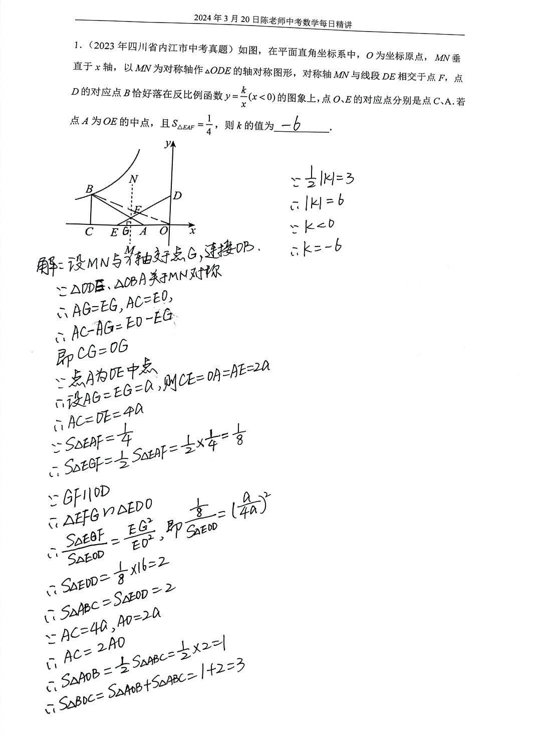 2024年3月20日中考数学每日精讲