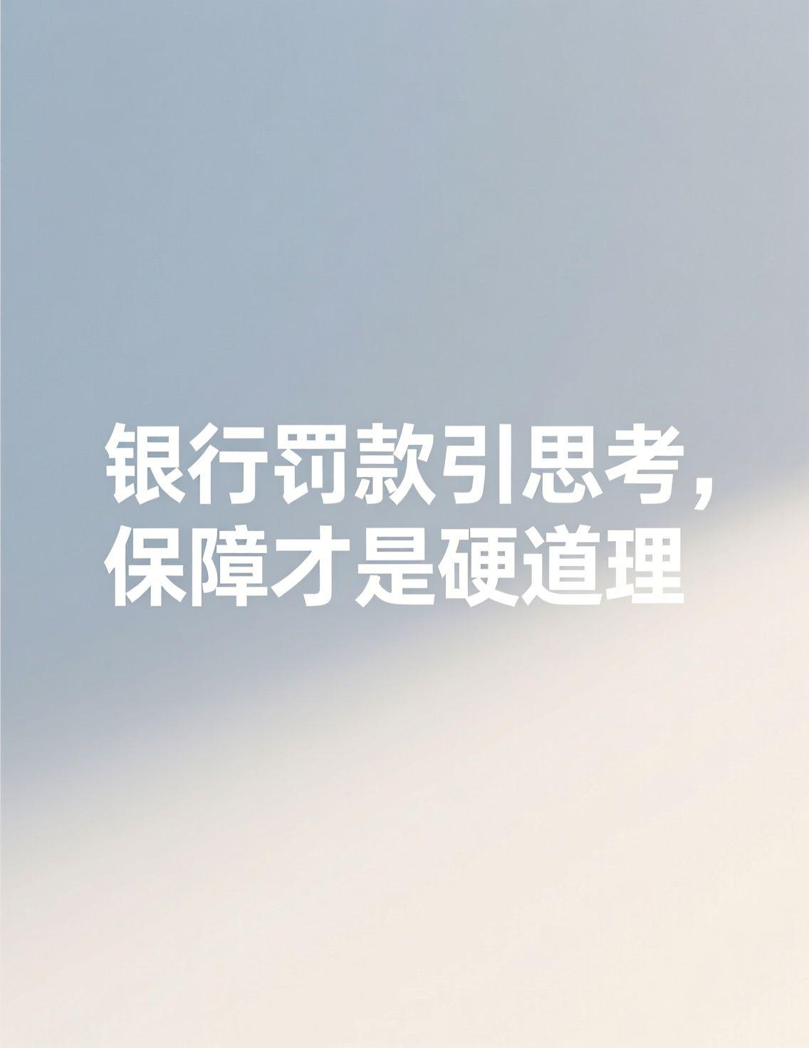 今天看到三家银行共被罚上亿元的新闻，评论区里吵翻了天。很多人说罚款是单位承担，不