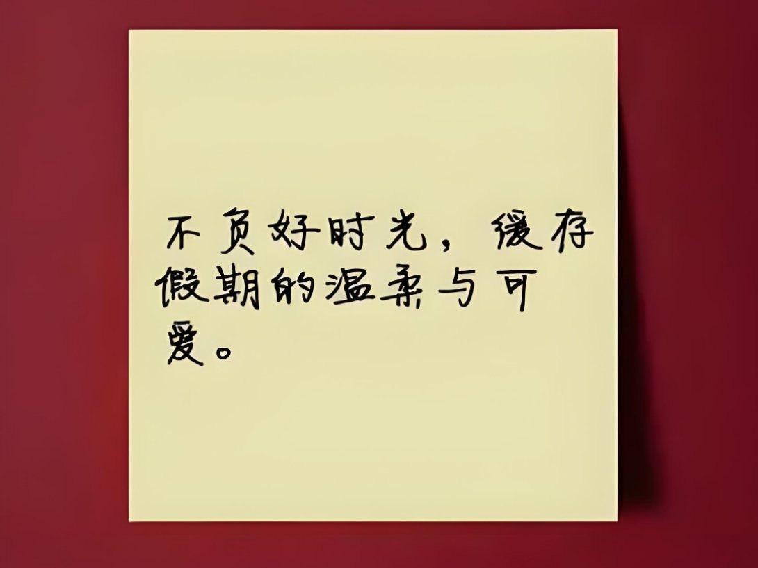 #为什么打工人总觉得假期不够用#这话说的，谁能嫌假期多啊，你就是放多少，都不够用