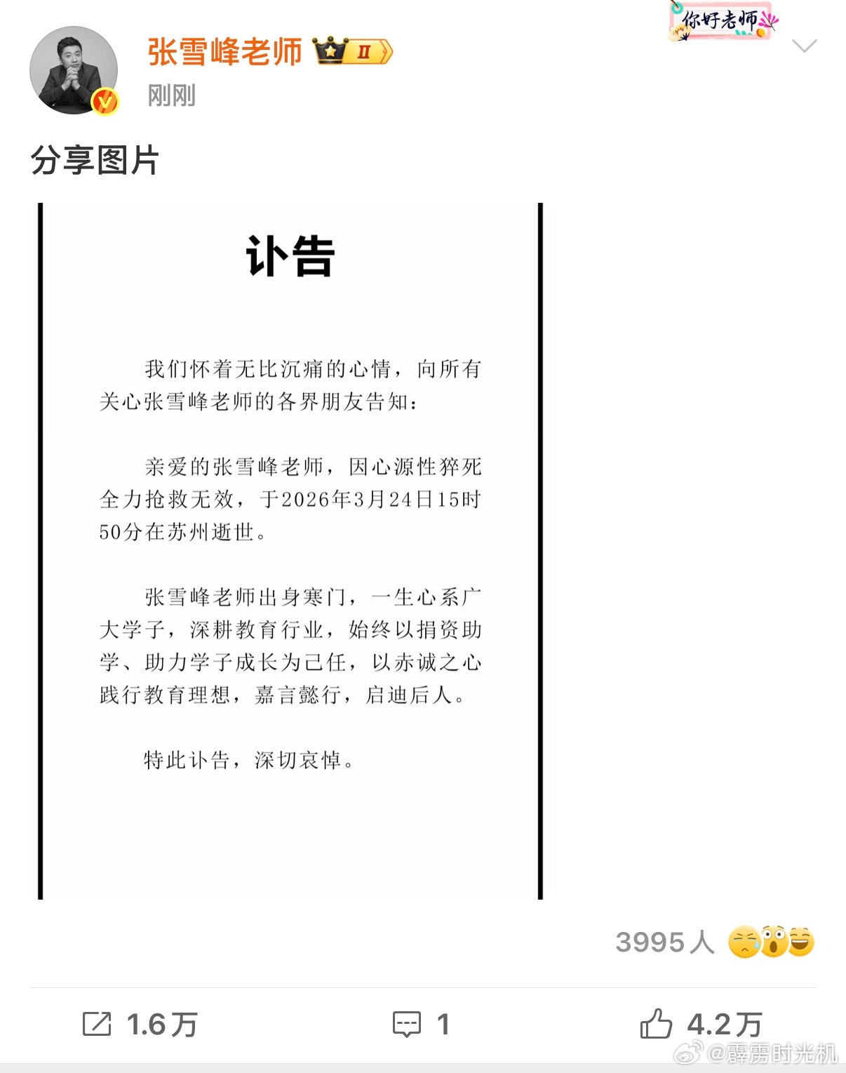 🕯️哎，还没过42岁生日张雪峰去世