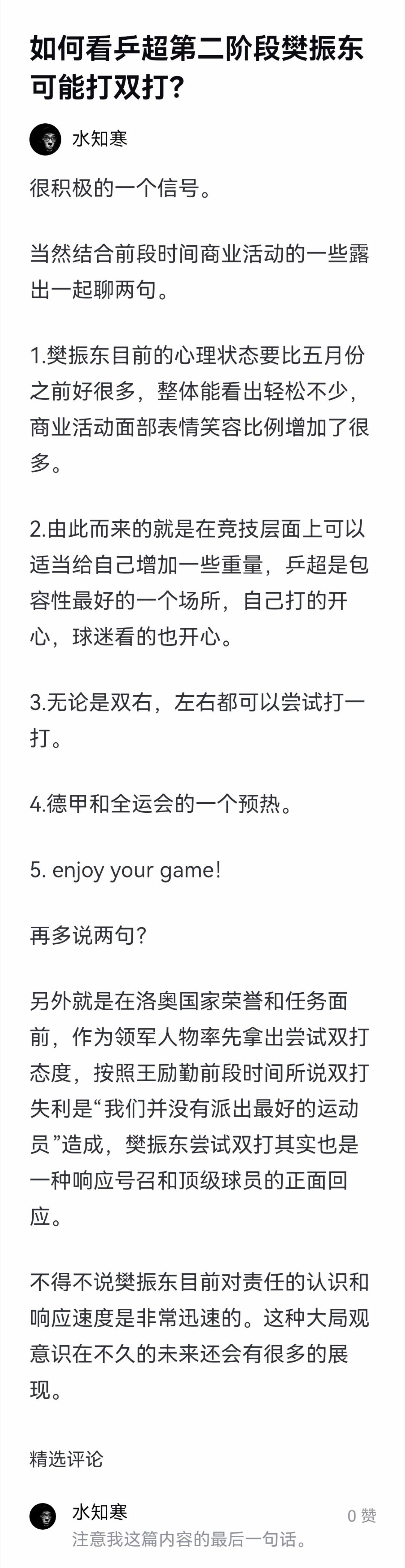 水知寒老师关于乒超第二阶段东哥尝试双打的可能性分析一代宗师樊振东樊振东是首位超级