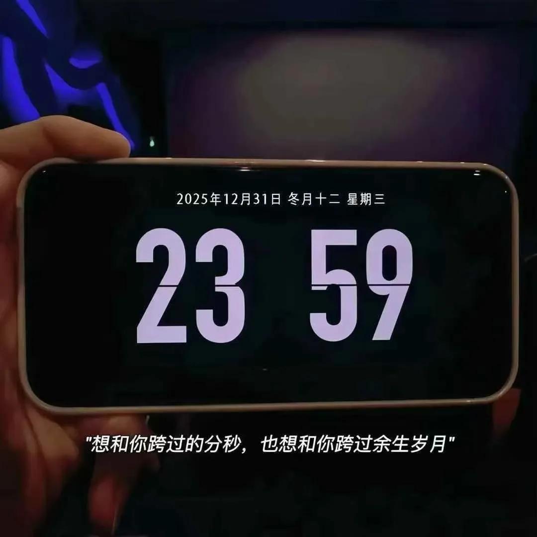 跨年狂欢九宫格🤩

奔赴新的一年❤️

我的˗ˋˏ𝟐𝟎𝟐𝟔ˎˊ˗ 一定