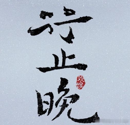 未官宣的《行止晚》因于正的回应成为焦点，各平台的竞逐暗示着剧作潜力。粉丝在期待中