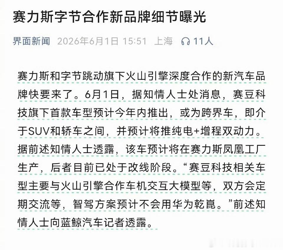 赛力斯字节合作细节曝光这是真的吗？有知道内幕的不这好像值得期待一下哦 