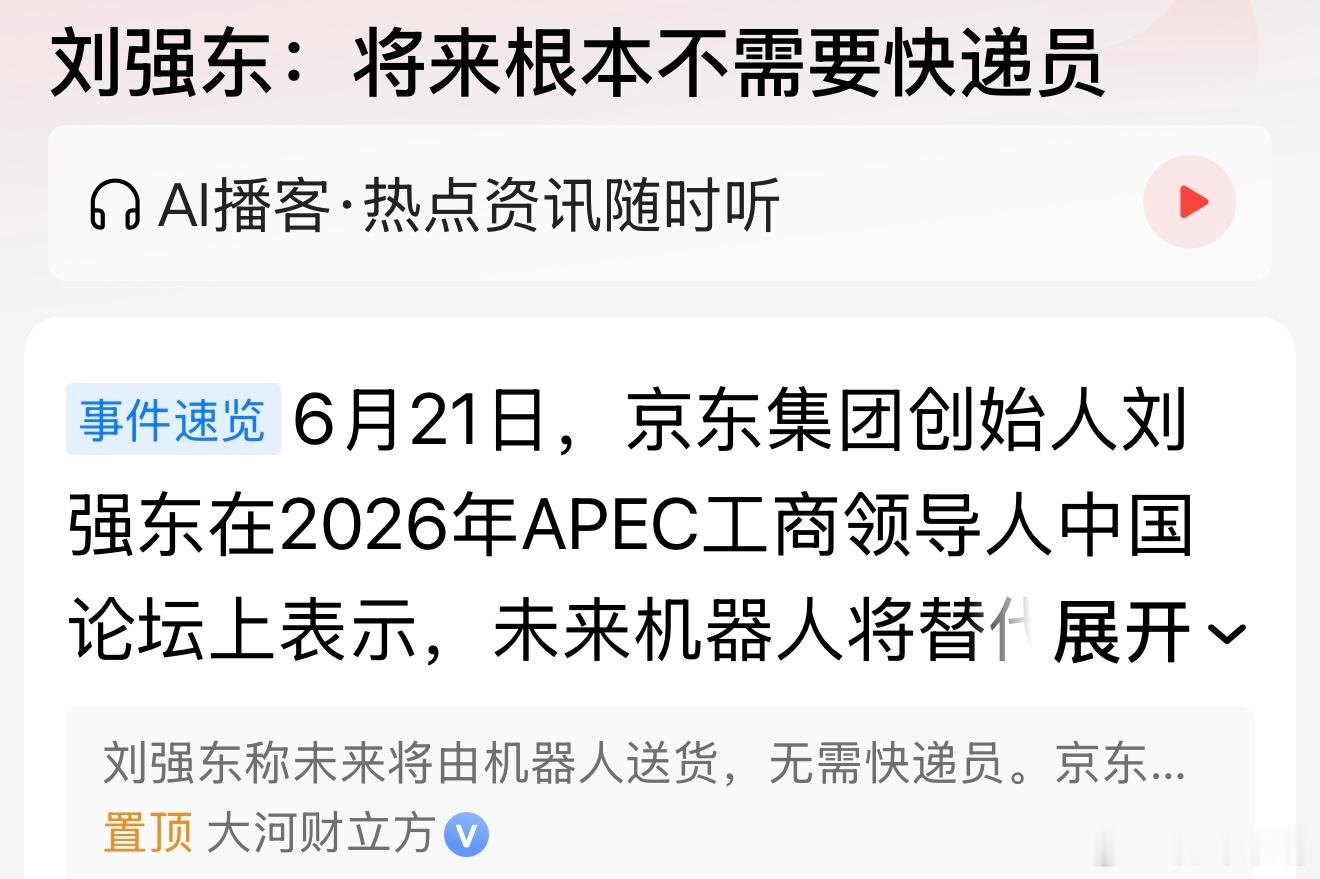刘强东：将来根本就不需要快递员！好吧，科技进步了，A I来了，以后快递外卖全部交