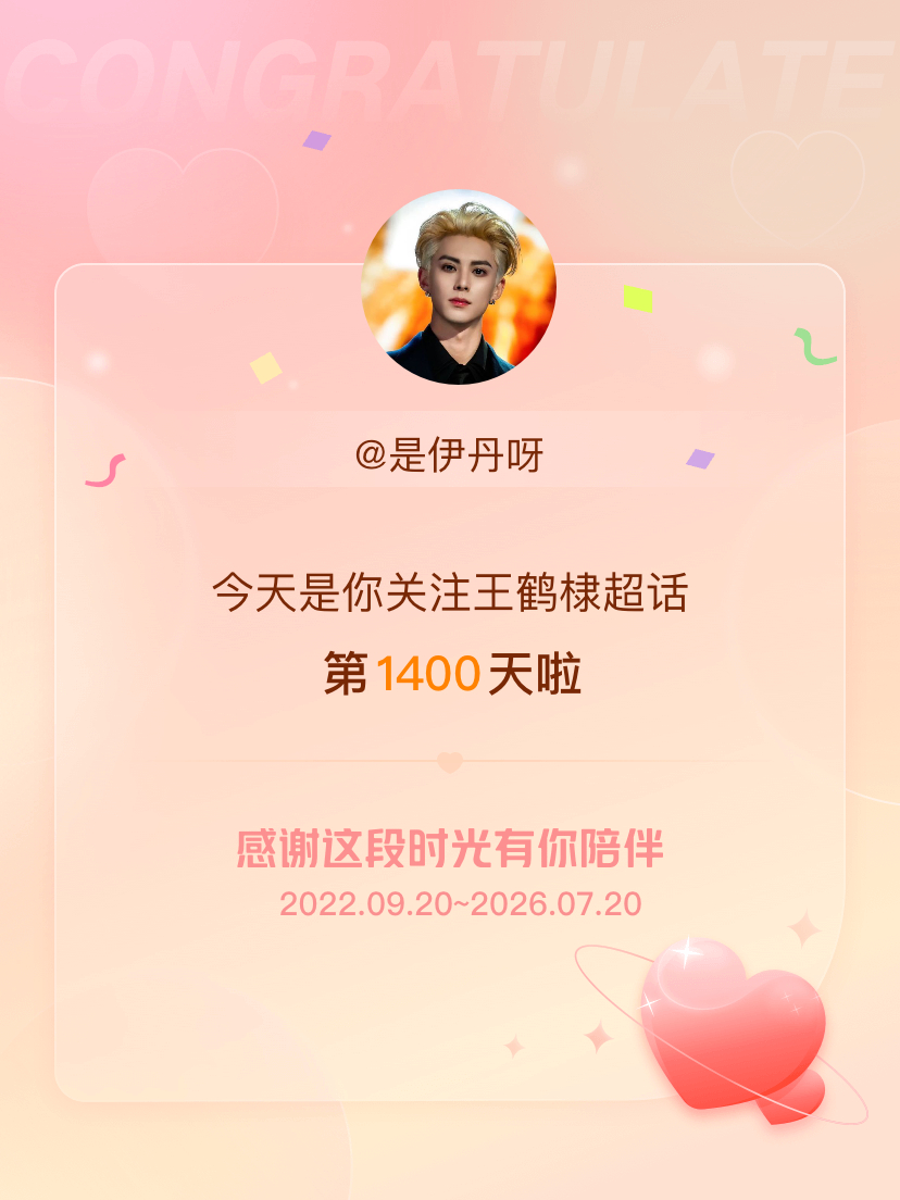 王鹤棣今天是我关注超话的第1400天，希望能继续伴你一路前行～ 