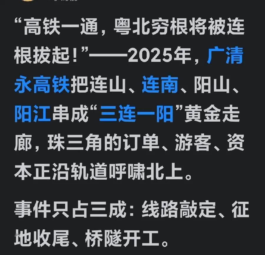 最大的谎言就是，通高铁后地区人民，都过上了发达地区人民的生活！
说通了高铁地方经