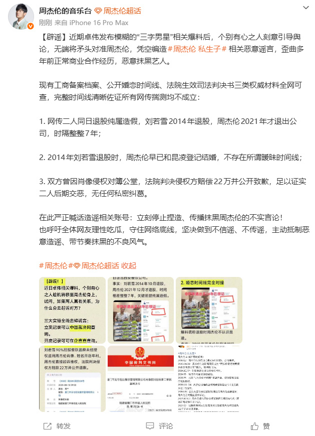 周杰伦各大粉丝号共同辟谣 ：近期卓伟发布模糊的“三字男星”相关爆料后，个别有心之