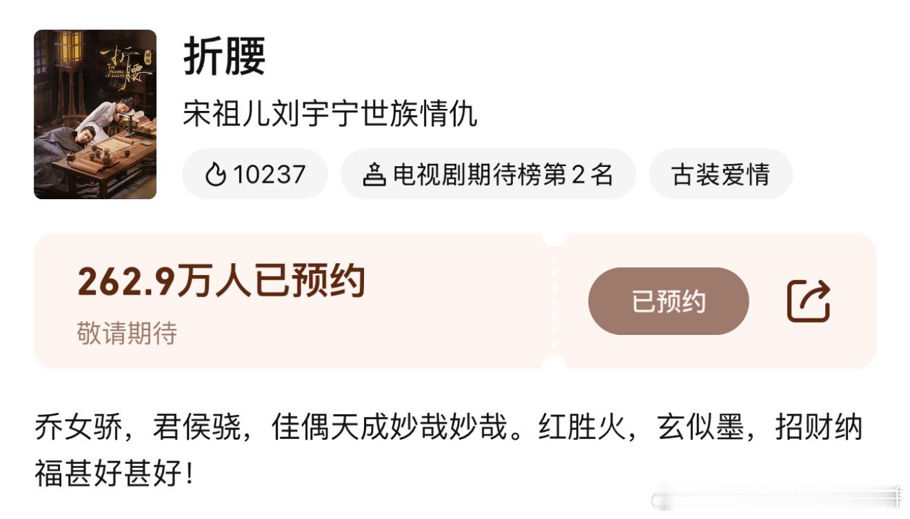 大家快来预约这个《折腰》，期待小乔和魏劭的故事。 ​​​