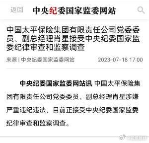 中纪委：中国太平保险集团有限责任公司党委委员、副总经理肖星接受中央纪委国家监委纪