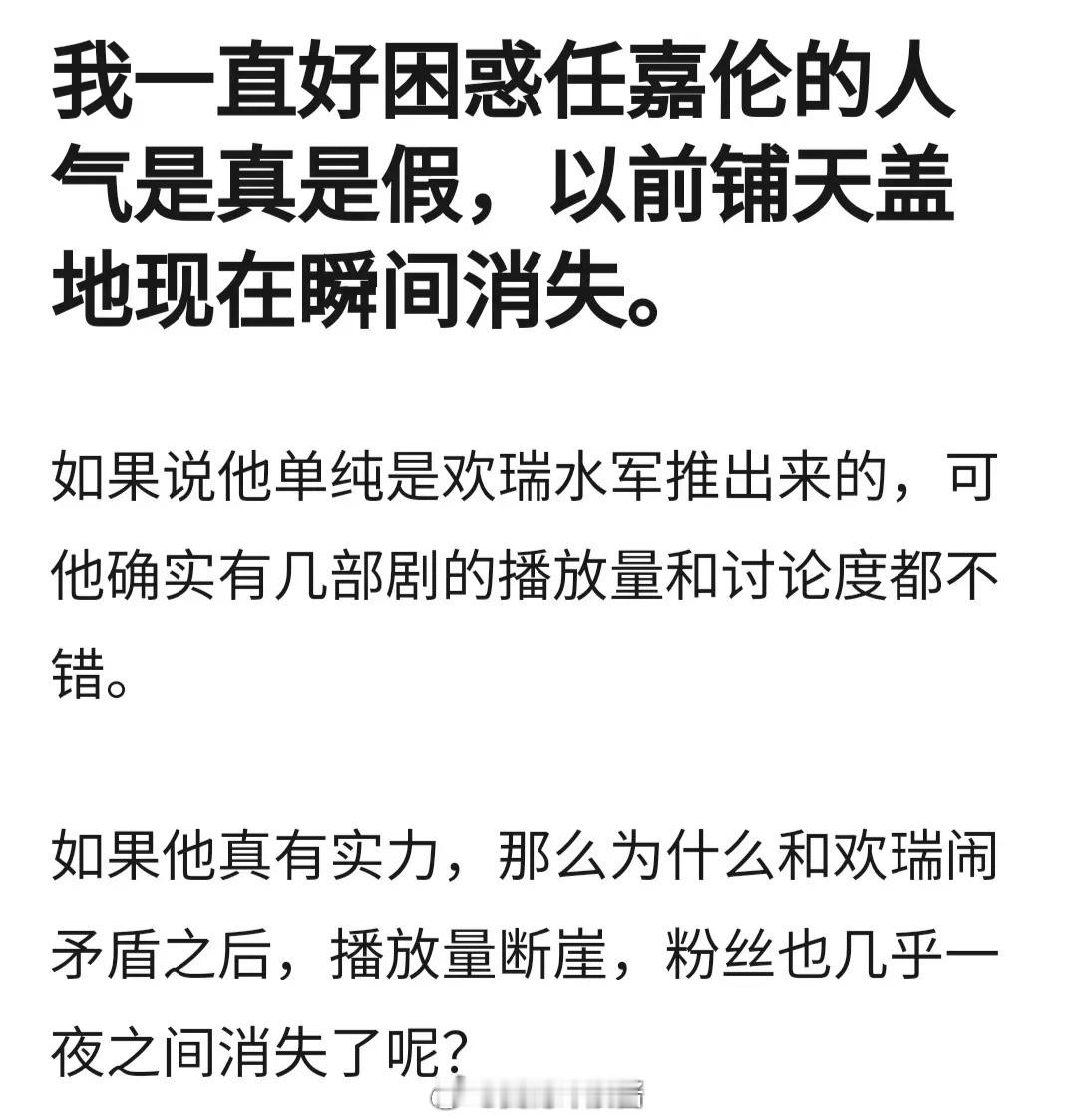 网友疑惑任嘉伦的人气是真是假，以前铺天盖地到现在瞬间消失了🤔 