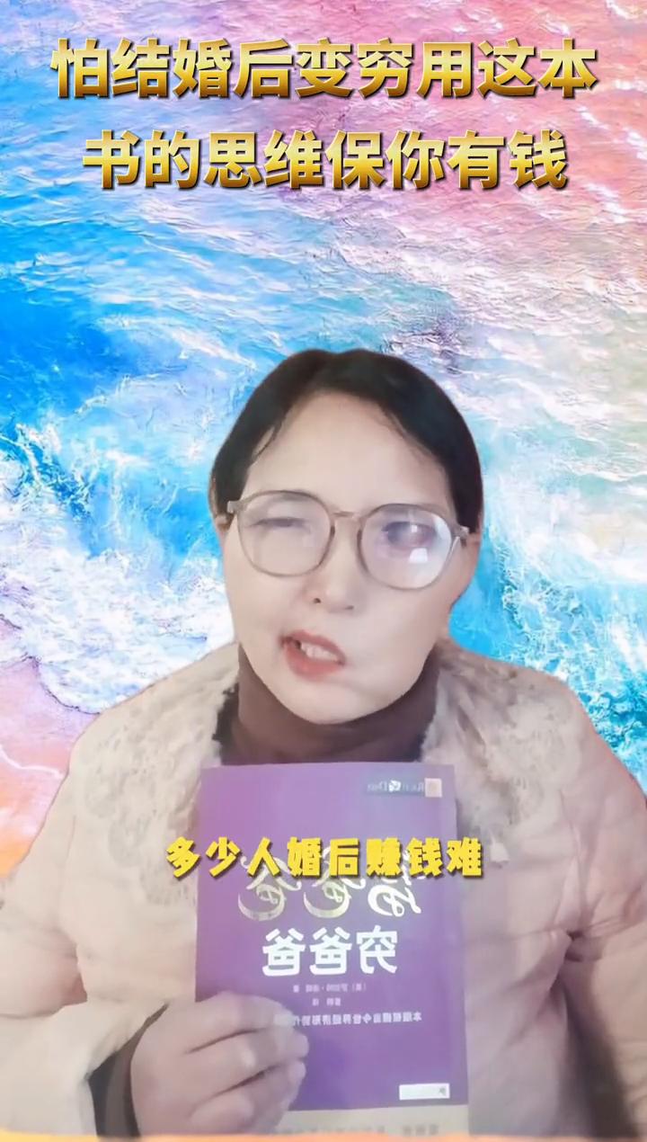 怕结婚后变穷用这本书的思维保你有钱。
多少人婚后赚钱难，因为没学富爸爸式家庭财务