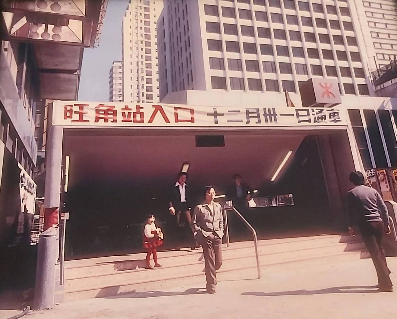 1979年，尖沙咀站、油麻地站及旺角站開通地鐵。