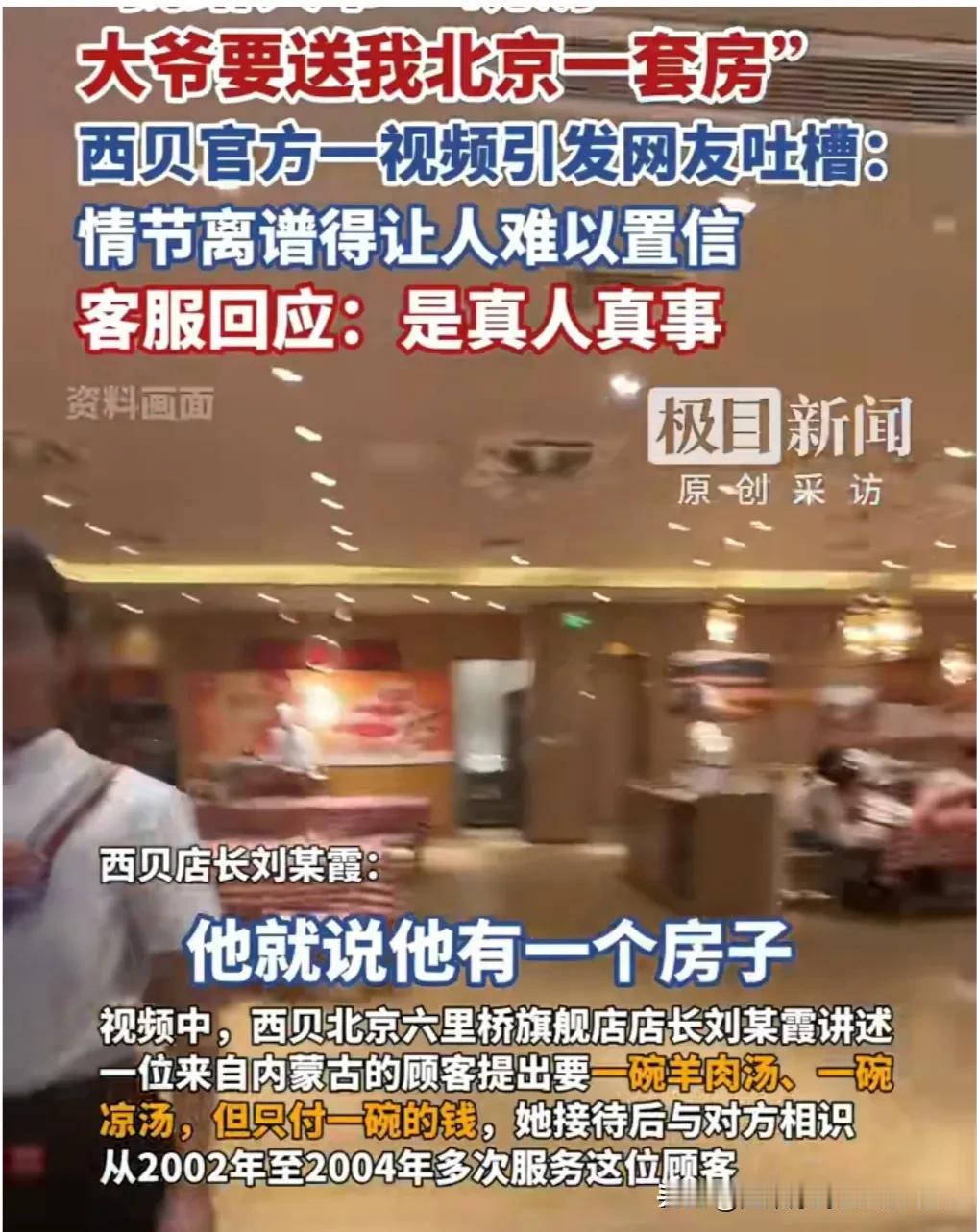 西贝真是太搞笑了，一则视频“我给大爷一碗汤，大爷送我一套房”又引发广大网友热议。
