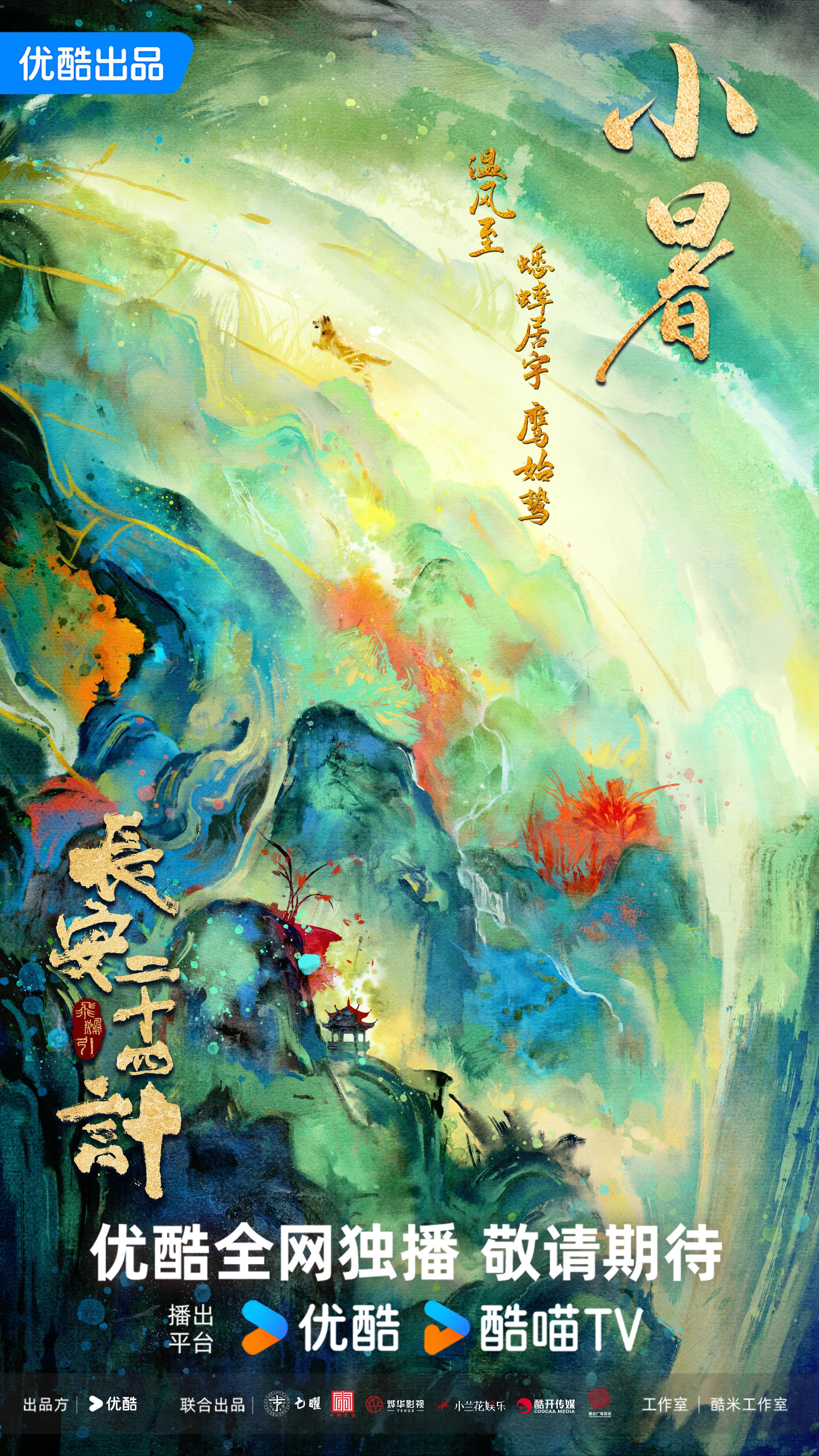 成毅《长安二十四计》小暑海报！谢淮安早日相见🤗 ​​​