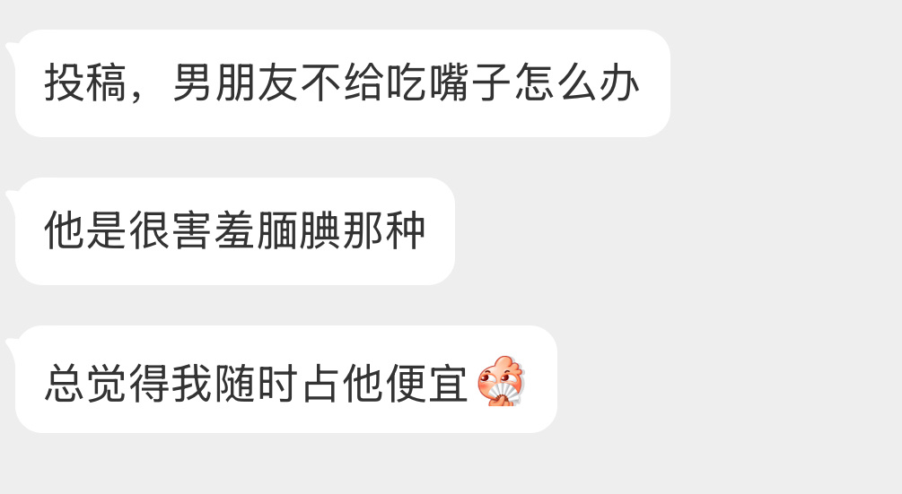 男朋友不给吃嘴子怎么办？