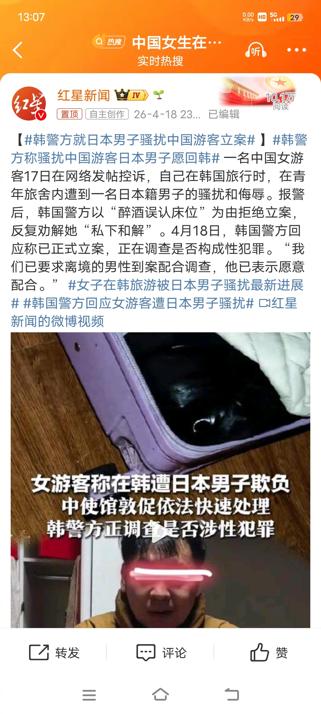 韩国警方回应女游客遭日本男子骚扰韩国警方回应称已正式立案，正在调查是否构成性犯罪