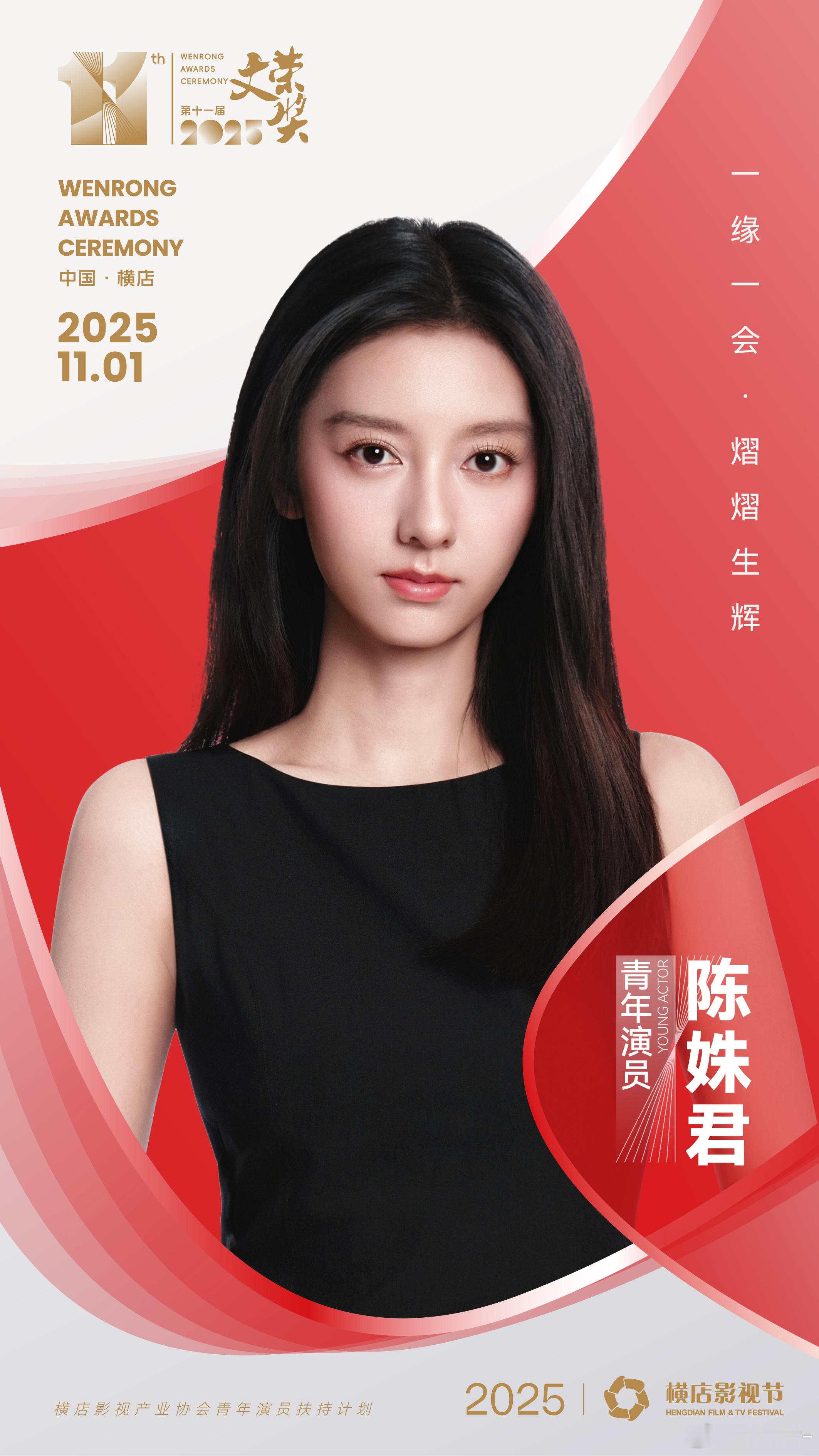 光影盛宴，见证热爱与梦想 横店影视节文荣奖 ​​​