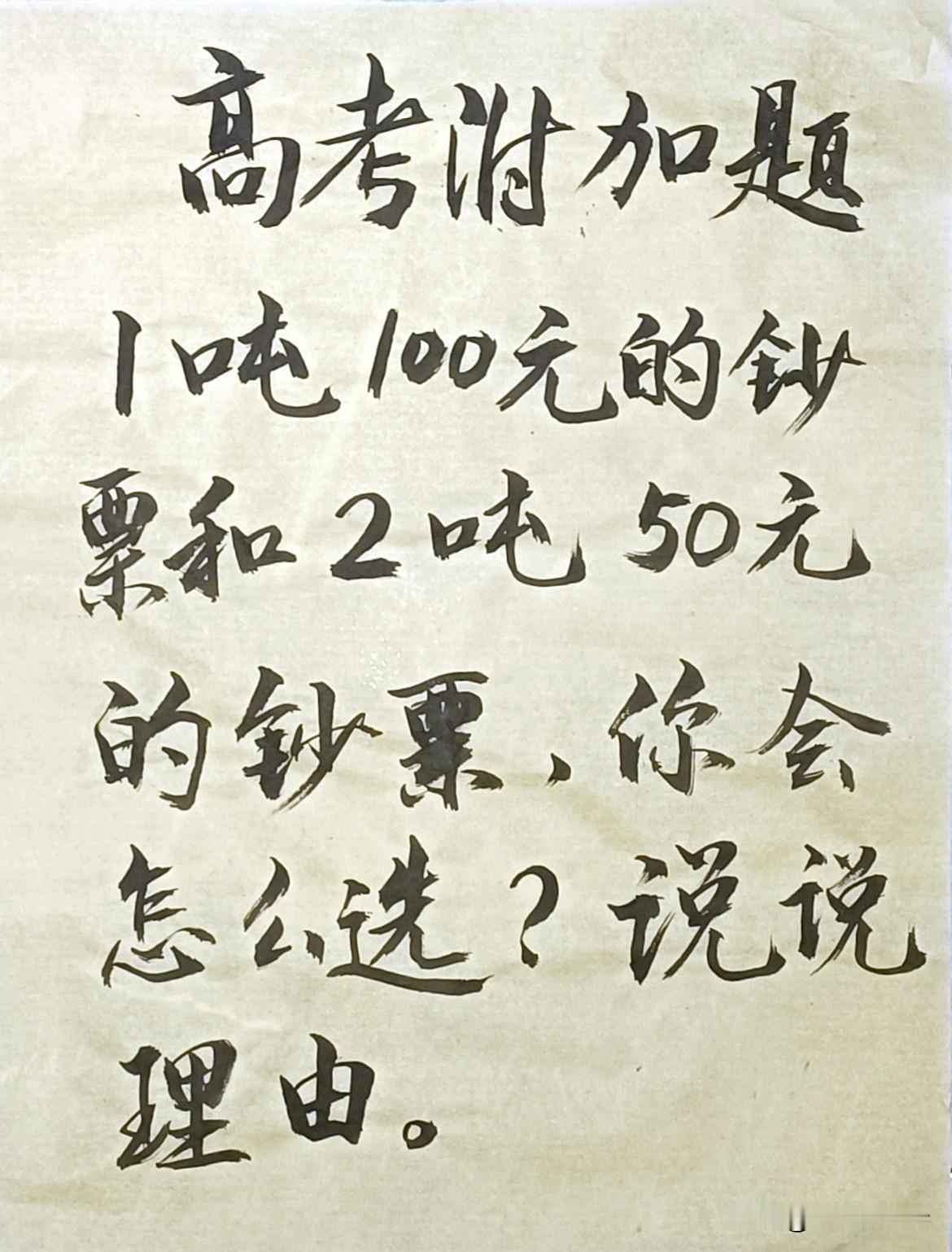 99.9%的高中生做不对的一道题，你可以试一试。1吨100元的钞票和2吨50元的