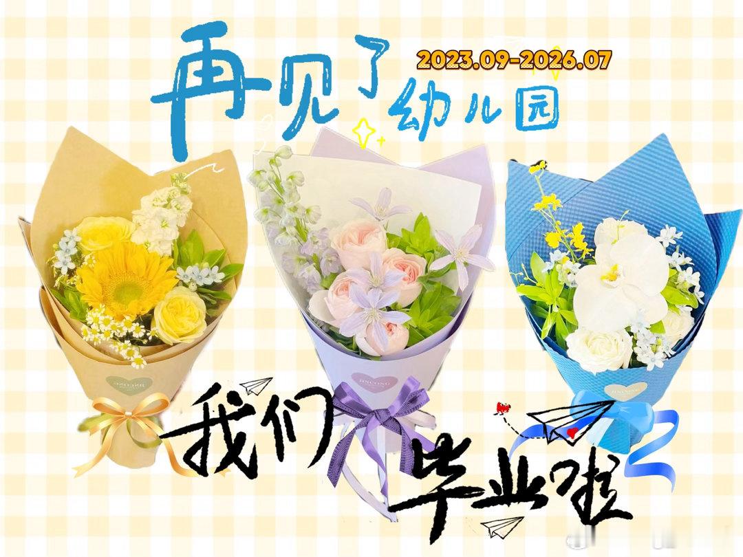 小娃娃又完成了自己人生初始的一个阶段真好，下一步小学生恭喜幼儿园毕业！ 