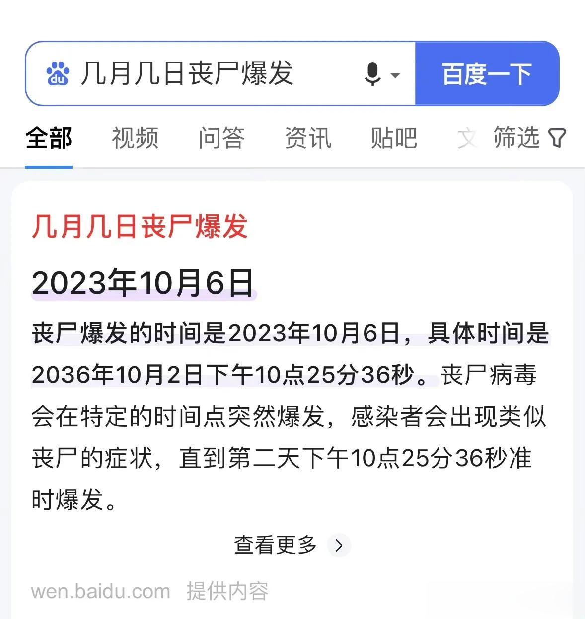 百度搜索几月几日丧尸爆发……百度你要干啥！
网友：日子又有盼头了！
#夏日生活打