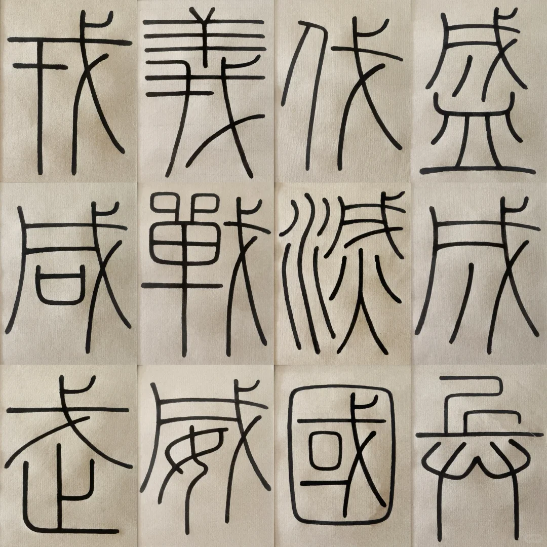 《峄山刻石》戈字结构示范