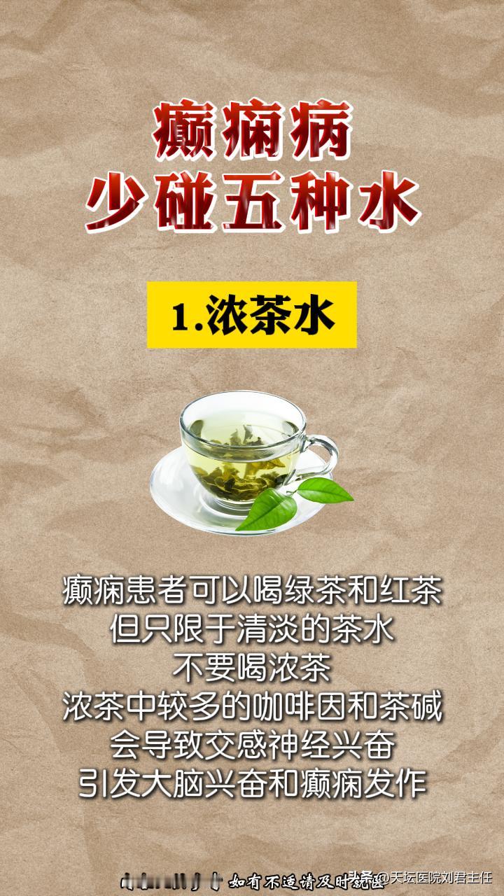 要想癫痫不发作，这5种水要少碰