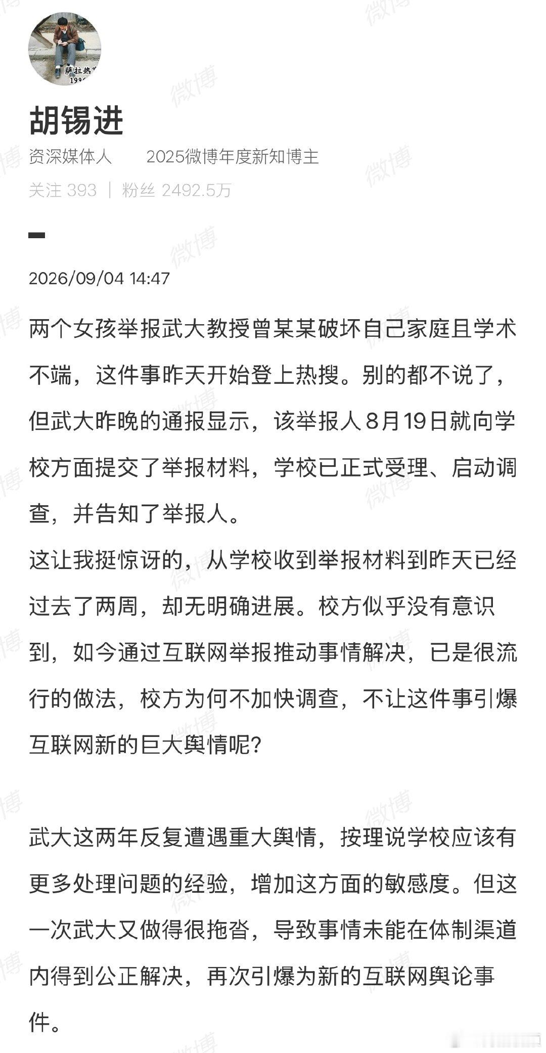 【胡锡进谈武大教授被举报事件】胡锡进说武大做得很拖沓9月4日，发文谈武大教授被举