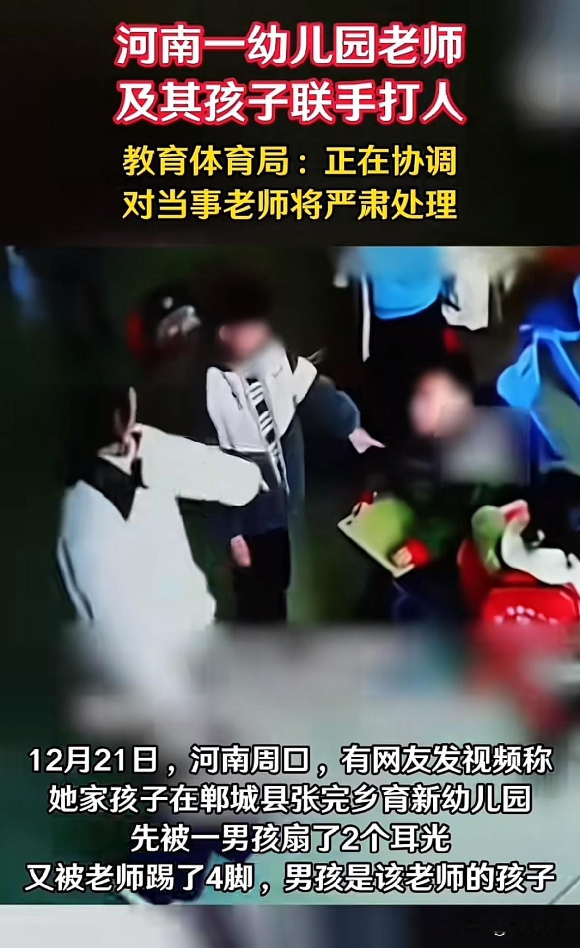 河南周口这个幼儿园老师真不是人

她居然伙同自己的孩子殴打幼儿园一名男学生，监控